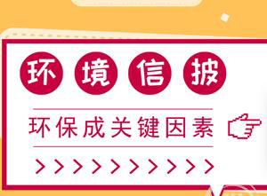 資本市場勁吹環保風 環境信息披露成企業&ldquo;必選項&rdquo;