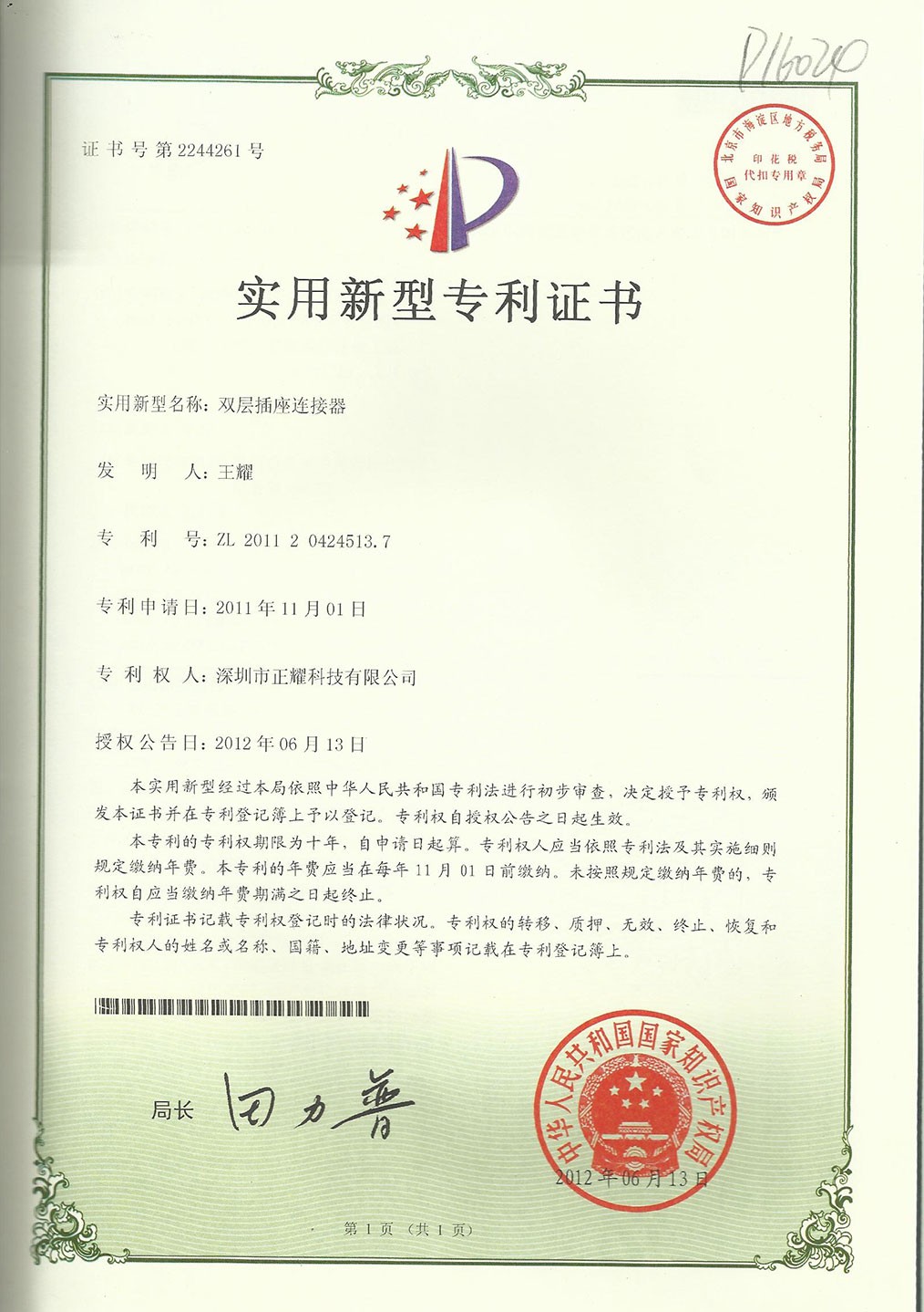 實用新型專利證書--雙層插座連接器