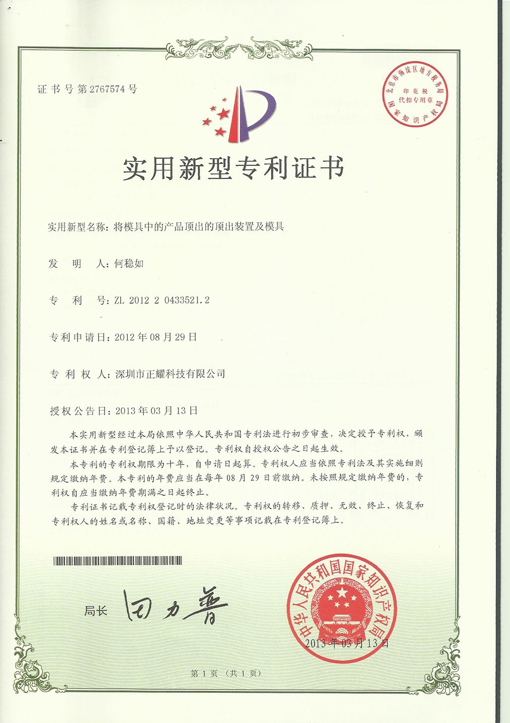 實用新型專利證書--將模具中的產品頂出的頂出裝置及模具