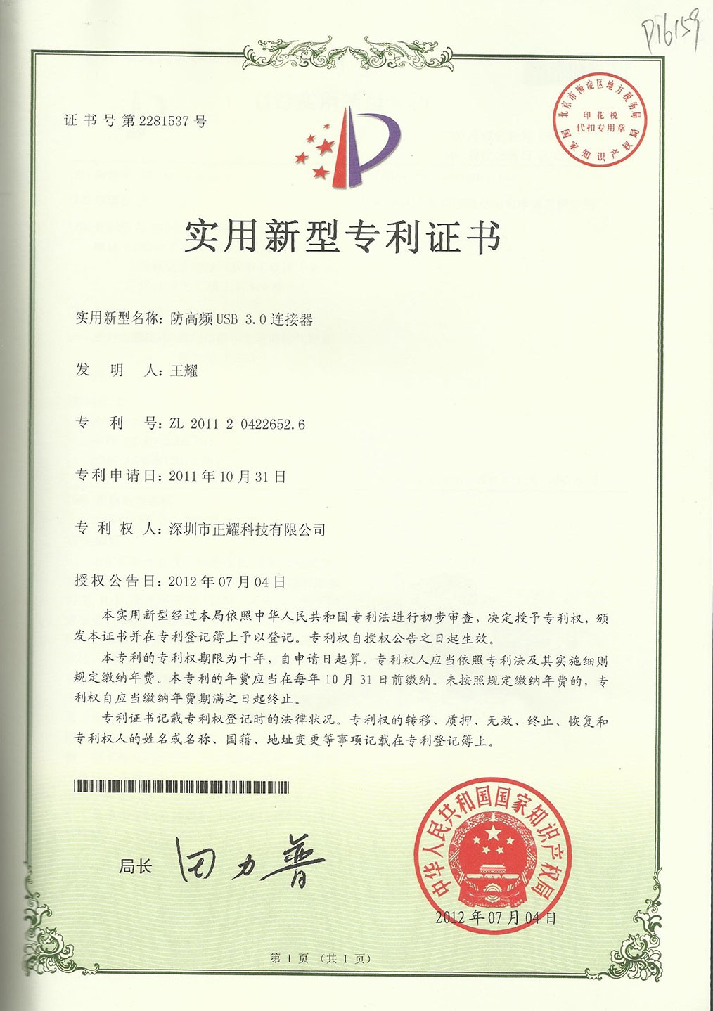 實用新型專利證書--防誤插的RJ45插座